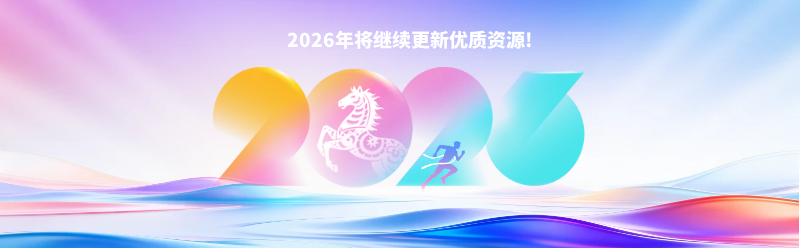 2026年继续更新!